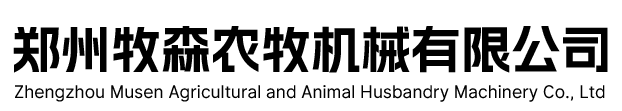 鄭州牧森農牧機械有限公司